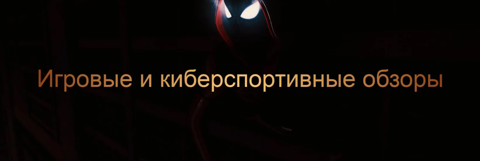 Игры, Киберспорт и Технологии